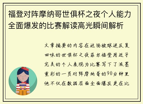 福登对阵摩纳哥世俱杯之夜个人能力全面爆发的比赛解读高光瞬间解析 福登对阵摩纳哥世俱杯之夜个人能力全面爆发的比赛解读高光瞬间解析