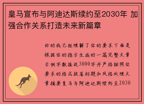 皇马宣布与阿迪达斯续约至2030年 加强合作关系打造未来新篇章 皇马宣布与阿迪达斯续约至2030年 加强合作关系打造未来新篇章