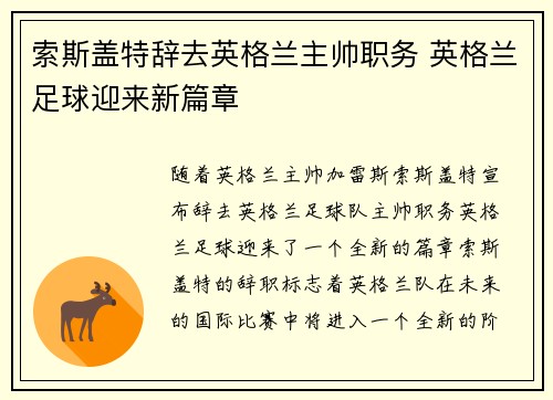 索斯盖特辞去英格兰主帅职务 英格兰足球迎来新篇章 索斯盖特辞去英格兰主帅职务 英格兰足球迎来新篇章