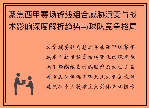 聚焦西甲赛场锋线组合威胁演变与战术影响深度解析趋势与球队竞争格局 聚焦西甲赛场锋线组合威胁演变与战术影响深度解析趋势与球队竞争格局