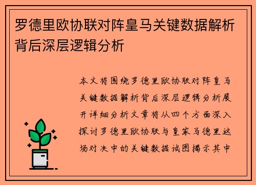 罗德里欧协联对阵皇马关键数据解析背后深层逻辑分析