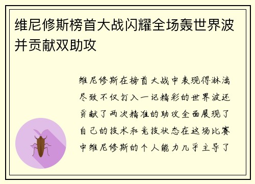 维尼修斯榜首大战闪耀全场轰世界波并贡献双助攻 维尼修斯榜首大战闪耀全场轰世界波并贡献双助攻