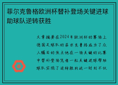 菲尔克鲁格欧洲杯替补登场关键进球助球队逆转获胜 菲尔克鲁格欧洲杯替补登场关键进球助球队逆转获胜