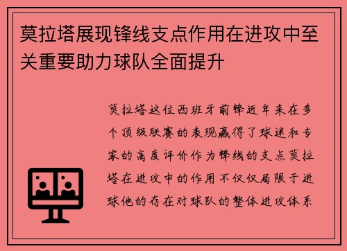 莫拉塔展现锋线支点作用在进攻中至关重要助力球队全面提升