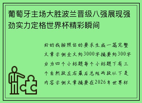 葡萄牙主场大胜波兰晋级八强展现强劲实力定格世界杯精彩瞬间