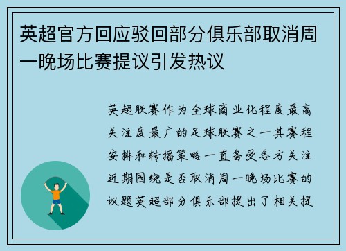 英超官方回应驳回部分俱乐部取消周一晚场比赛提议引发热议
