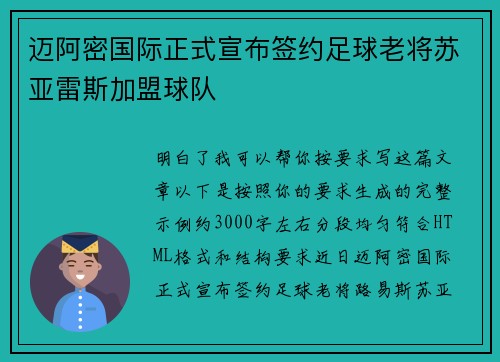 迈阿密国际正式宣布签约足球老将苏亚雷斯加盟球队 迈阿密国际正式宣布签约足球老将苏亚雷斯加盟球队