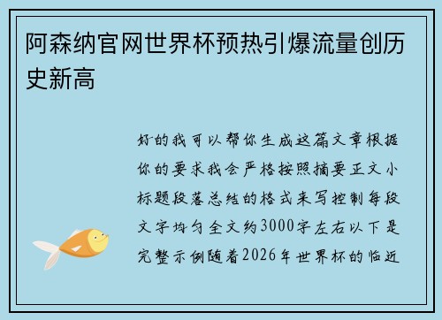 阿森纳官网世界杯预热引爆流量创历史新高