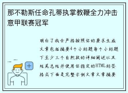 那不勒斯任命孔蒂执掌教鞭全力冲击意甲联赛冠军 那不勒斯任命孔蒂执掌教鞭全力冲击意甲联赛冠军