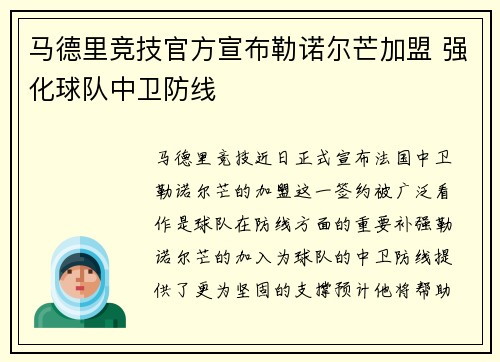 马德里竞技官方宣布勒诺尔芒加盟 强化球队中卫防线 马德里竞技官方宣布勒诺尔芒加盟 强化球队中卫防线