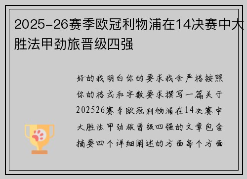 2025-26赛季欧冠利物浦在14决赛中大胜法甲劲旅晋级四强