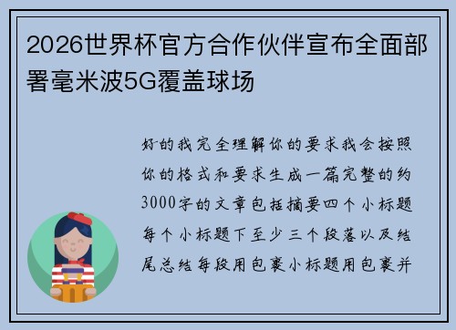 2026世界杯官方合作伙伴宣布全面部署毫米波5G覆盖球场 2026世界杯官方合作伙伴宣布全面部署毫米波5G覆盖球场