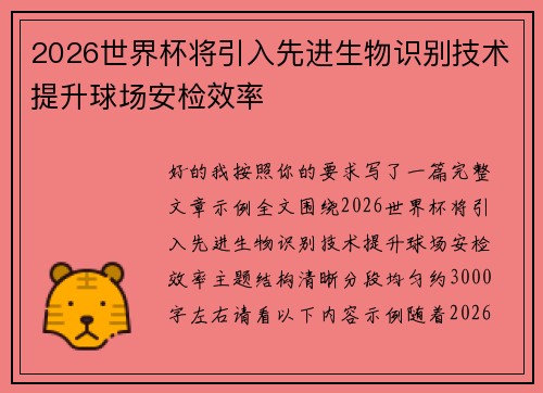 2026世界杯将引入先进生物识别技术提升球场安检效率 2026世界杯将引入先进生物识别技术提升球场安检效率