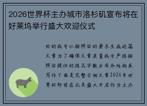 2026世界杯主办城市洛杉矶宣布将在好莱坞举行盛大欢迎仪式 2026世界杯主办城市洛杉矶宣布将在好莱坞举行盛大欢迎仪式