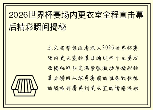 2026世界杯赛场内更衣室全程直击幕后精彩瞬间揭秘 2026世界杯赛场内更衣室全程直击幕后精彩瞬间揭秘