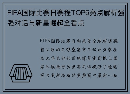 FIFA国际比赛日赛程TOP5亮点解析强强对话与新星崛起全看点