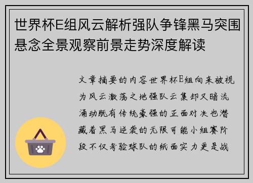 世界杯E组风云解析强队争锋黑马突围悬念全景观察前景走势深度解读