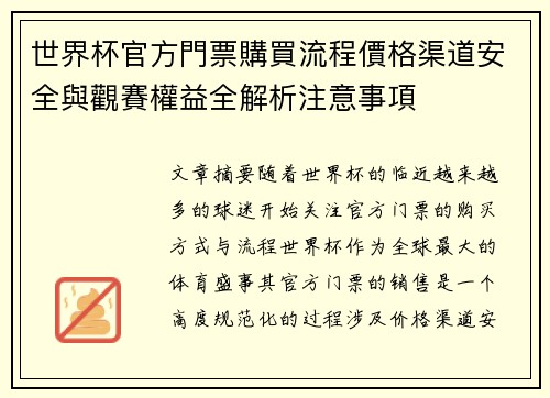 世界杯官方門票購買流程價格渠道安全與觀賽權益全解析注意事項 世界杯官方門票購買流程價格渠道安全與觀賽權益全解析注意事項