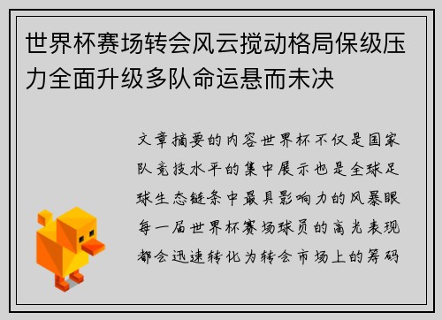 世界杯赛场转会风云搅动格局保级压力全面升级多队命运悬而未决