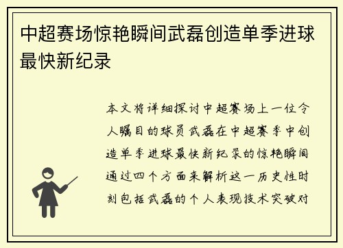 中超赛场惊艳瞬间武磊创造单季进球最快新纪录 中超赛场惊艳瞬间武磊创造单季进球最快新纪录