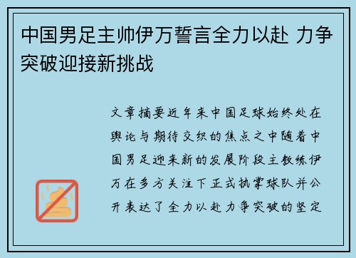中国男足主帅伊万誓言全力以赴 力争突破迎接新挑战 中国男足主帅伊万誓言全力以赴 力争突破迎接新挑战