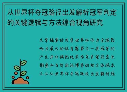 从世界杯夺冠路径出发解析冠军判定的关键逻辑与方法综合视角研究 从世界杯夺冠路径出发解析冠军判定的关键逻辑与方法综合视角研究