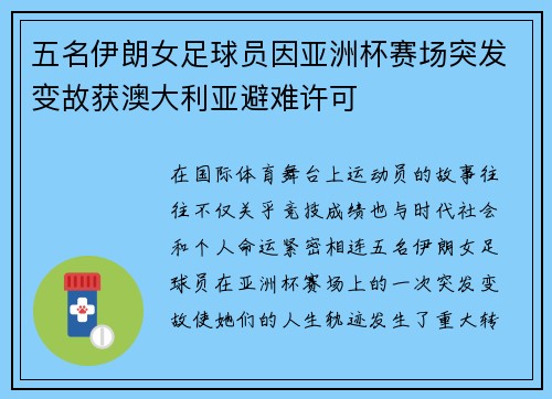 五名伊朗女足球员因亚洲杯赛场突发变故获澳大利亚避难许可 五名伊朗女足球员因亚洲杯赛场突发变故获澳大利亚避难许可
