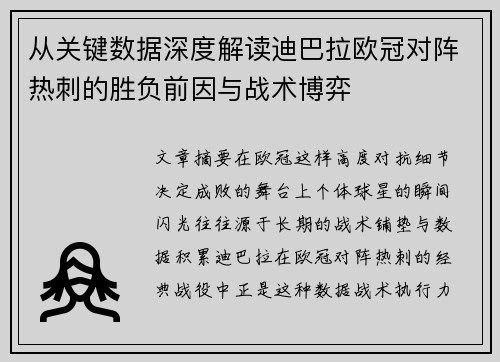 从关键数据深度解读迪巴拉欧冠对阵热刺的胜负前因与战术博弈 从关键数据深度解读迪巴拉欧冠对阵热刺的胜负前因与战术博弈
