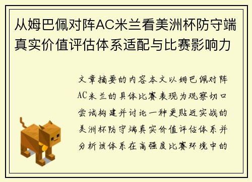 从姆巴佩对阵AC米兰看美洲杯防守端真实价值评估体系适配与比赛影响力 从姆巴佩对阵AC米兰看美洲杯防守端真实价值评估体系适配与比赛影响力
