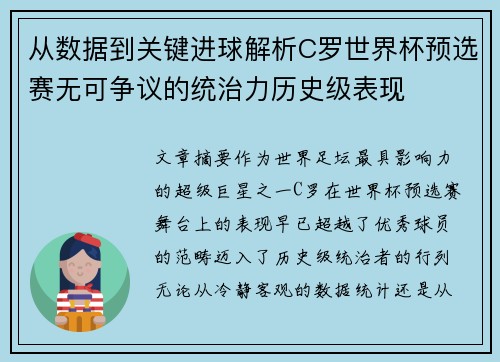 从数据到关键进球解析C罗世界杯预选赛无可争议的统治力历史级表现 从数据到关键进球解析C罗世界杯预选赛无可争议的统治力历史级表现