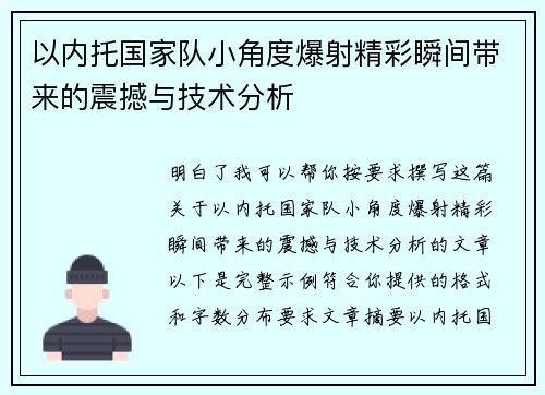 以内托国家队小角度爆射精彩瞬间带来的震撼与技术分析 以内托国家队小角度爆射精彩瞬间带来的震撼与技术分析