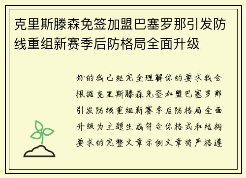 克里斯滕森免签加盟巴塞罗那引发防线重组新赛季后防格局全面升级 克里斯滕森免签加盟巴塞罗那引发防线重组新赛季后防格局全面升级