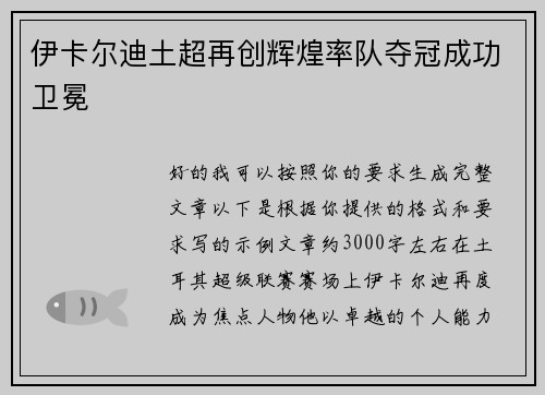 伊卡尔迪土超再创辉煌率队夺冠成功卫冕 伊卡尔迪土超再创辉煌率队夺冠成功卫冕