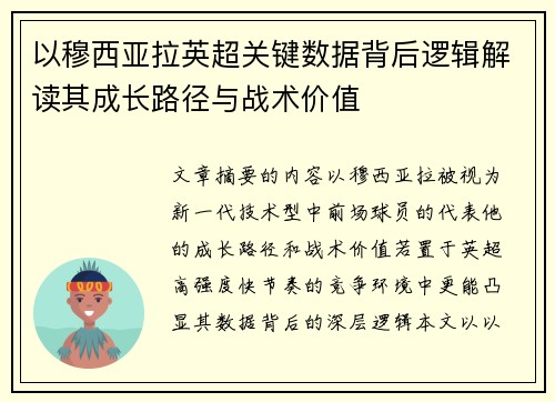 以穆西亚拉英超关键数据背后逻辑解读其成长路径与战术价值 以穆西亚拉英超关键数据背后逻辑解读其成长路径与战术价值