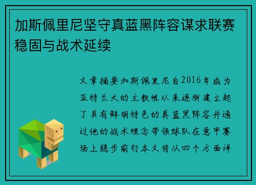 加斯佩里尼坚守真蓝黑阵容谋求联赛稳固与战术延续