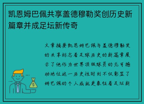 凯恩姆巴佩共享盖德穆勒奖创历史新篇章并成足坛新传奇 凯恩姆巴佩共享盖德穆勒奖创历史新篇章并成足坛新传奇