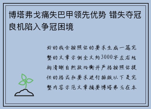 博塔弗戈痛失巴甲领先优势 错失夺冠良机陷入争冠困境 博塔弗戈痛失巴甲领先优势 错失夺冠良机陷入争冠困境