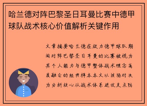哈兰德对阵巴黎圣日耳曼比赛中德甲球队战术核心价值解析关键作用 哈兰德对阵巴黎圣日耳曼比赛中德甲球队战术核心价值解析关键作用