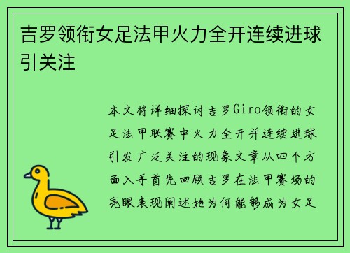 吉罗领衔女足法甲火力全开连续进球引关注