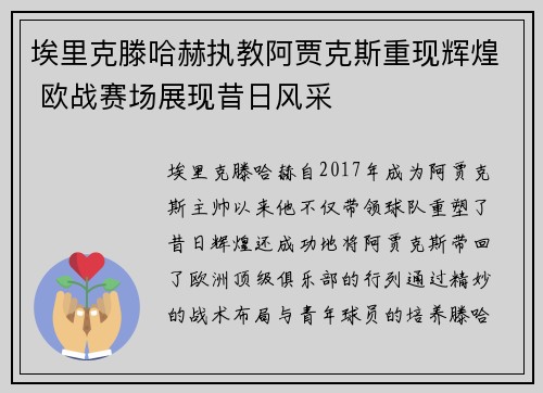埃里克滕哈赫执教阿贾克斯重现辉煌 欧战赛场展现昔日风采 埃里克滕哈赫执教阿贾克斯重现辉煌 欧战赛场展现昔日风采