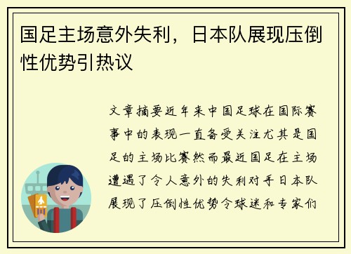 国足主场意外失利,日本队展现压倒性优势引热议 国足主场意外失利,日本队展现压倒性优势引热议