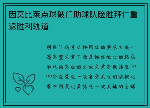 因莫比莱点球破门助球队险胜拜仁重返胜利轨道