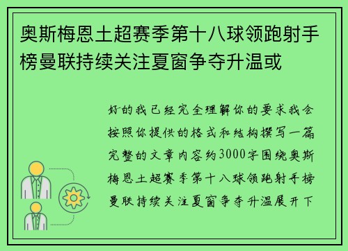 奥斯梅恩土超赛季第十八球领跑射手榜曼联持续关注夏窗争夺升温或 奥斯梅恩土超赛季第十八球领跑射手榜曼联持续关注夏窗争夺升温或