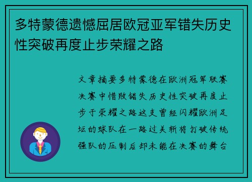 多特蒙德遗憾屈居欧冠亚军错失历史性突破再度止步荣耀之路 多特蒙德遗憾屈居欧冠亚军错失历史性突破再度止步荣耀之路