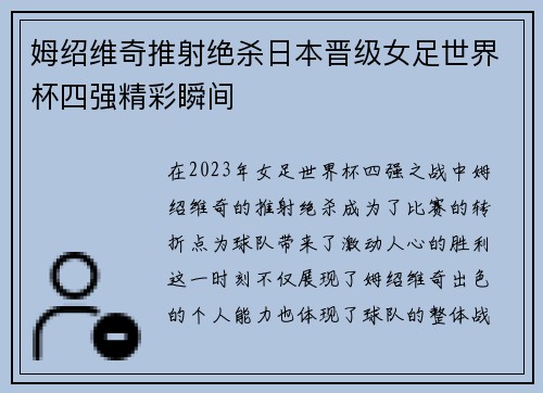 姆绍维奇推射绝杀日本晋级女足世界杯四强精彩瞬间