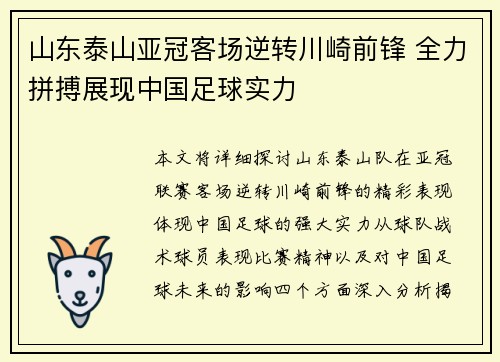 山东泰山亚冠客场逆转川崎前锋 全力拼搏展现中国足球实力 山东泰山亚冠客场逆转川崎前锋 全力拼搏展现中国足球实力