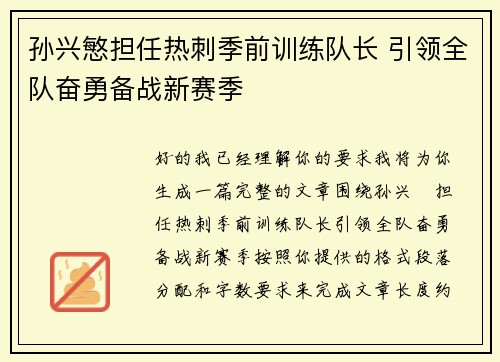 孙兴慜担任热刺季前训练队长 引领全队奋勇备战新赛季