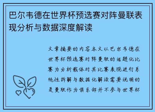 巴尔韦德在世界杯预选赛对阵曼联表现分析与数据深度解读 巴尔韦德在世界杯预选赛对阵曼联表现分析与数据深度解读