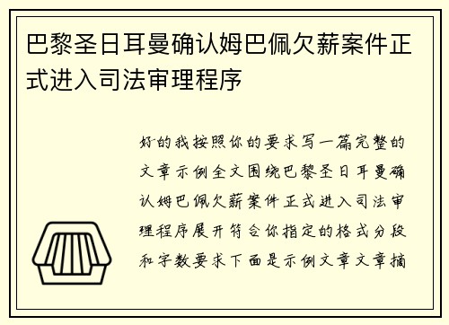 巴黎圣日耳曼确认姆巴佩欠薪案件正式进入司法审理程序 巴黎圣日耳曼确认姆巴佩欠薪案件正式进入司法审理程序
