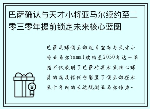 巴萨确认与天才小将亚马尔续约至二零三零年提前锁定未来核心蓝图 巴萨确认与天才小将亚马尔续约至二零三零年提前锁定未来核心蓝图